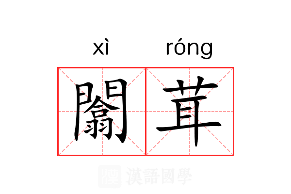 闟茸 闟茸