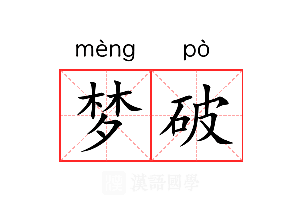 梦破 梦破