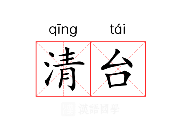 清台