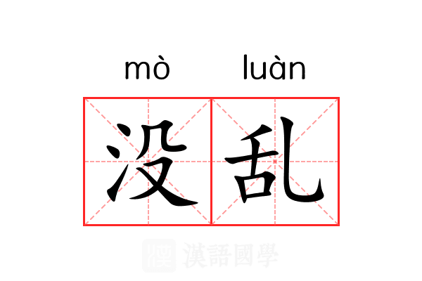 没乱 没乱