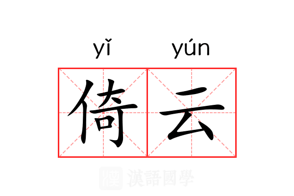 倚云