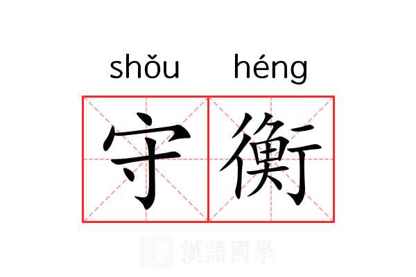 守衡 守衡