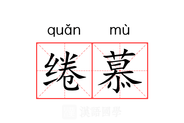 绻慕
