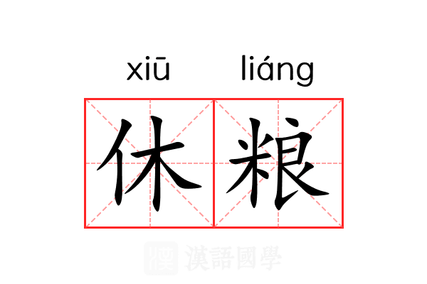 休粮 休粮