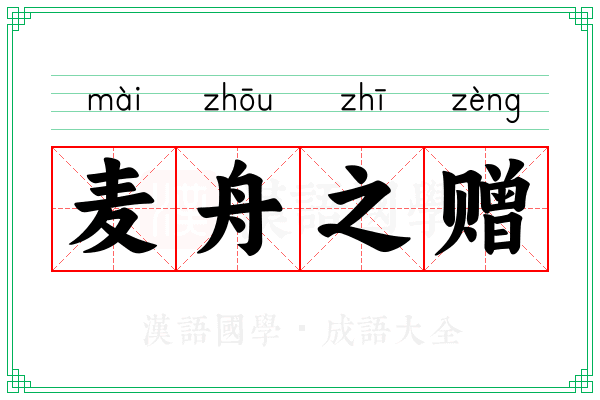 麦舟之赠 麦舟之赠