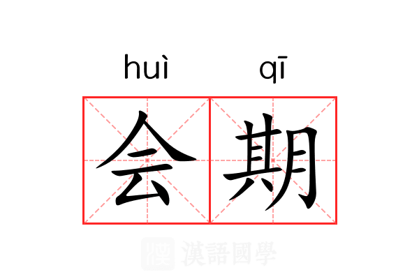 会期