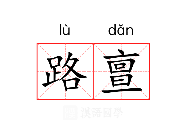 路亶 路亶
