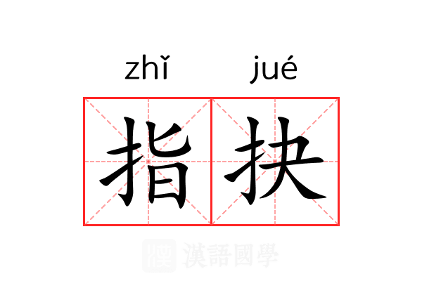 指抉 指抉