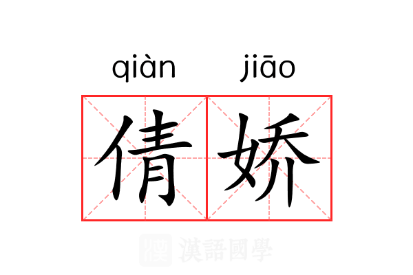 倩娇