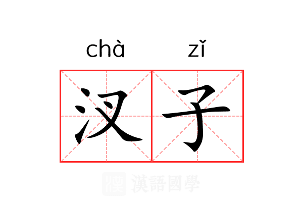 汊子 汊子