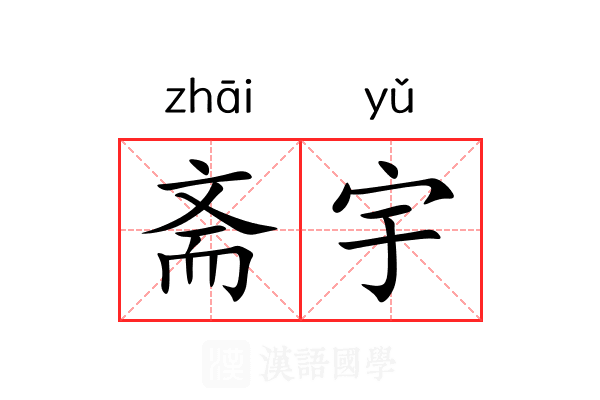 斋宇 斋宇