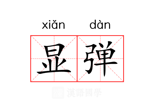 显弹