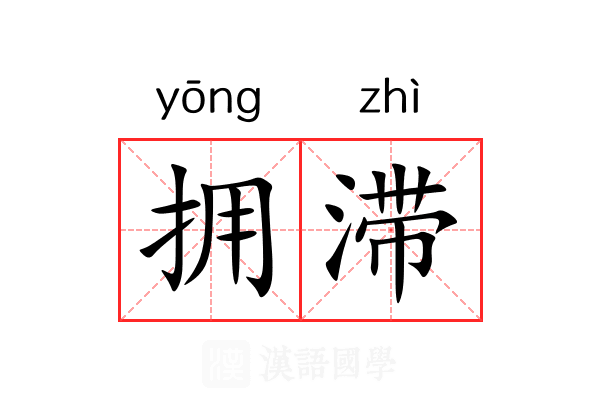 拥滞