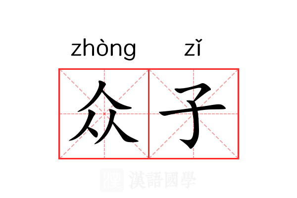 众子 众子