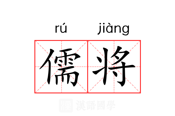 儒将