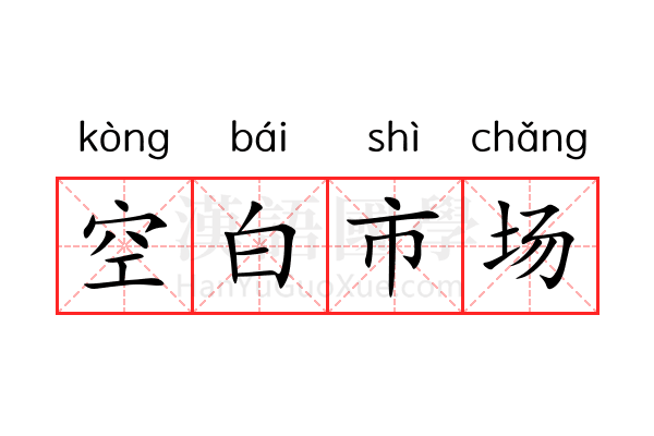 空白市场 空白市场