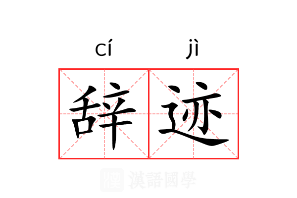 辞迹 辞迹