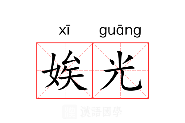 娭光