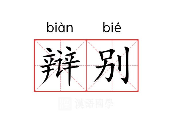 辩别 辩别