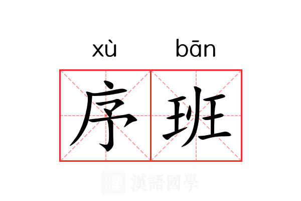 序班 序班