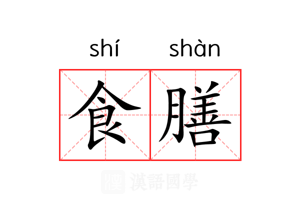 食膳