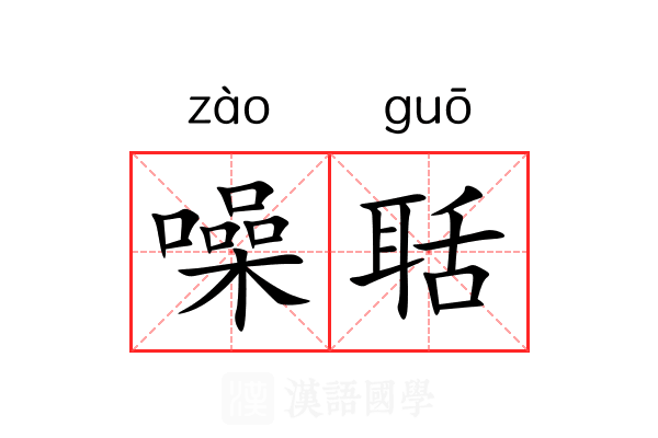 噪聒