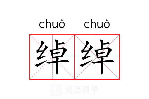 绰绰 绰绰