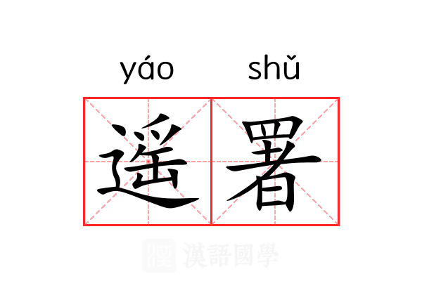 遥署