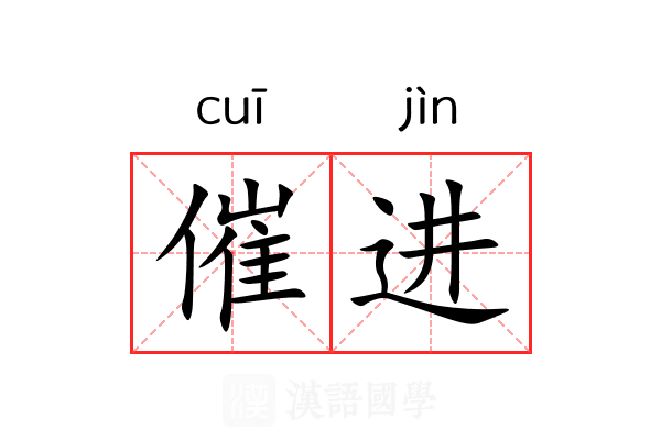 催进 催进