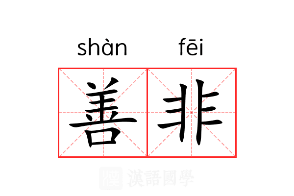 善非