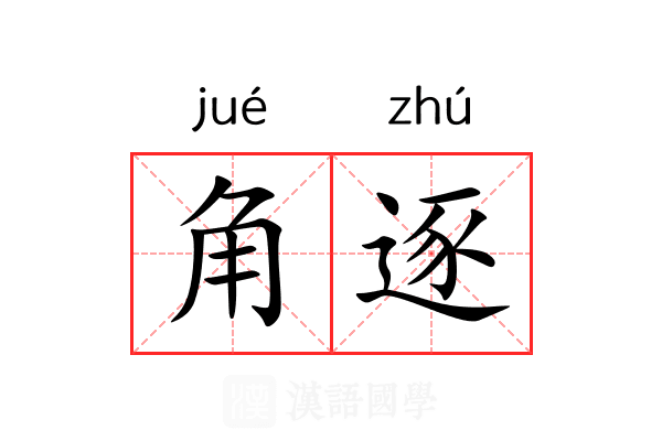 角逐