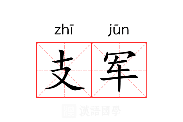 支军