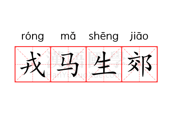 戎马生郊 戎马生郊