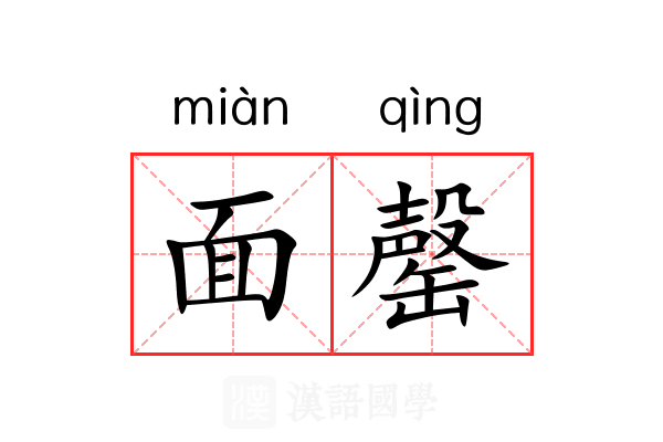 面罄 面罄