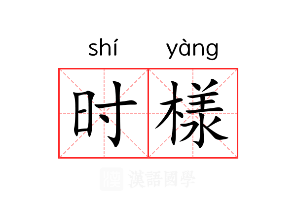 时様 时様