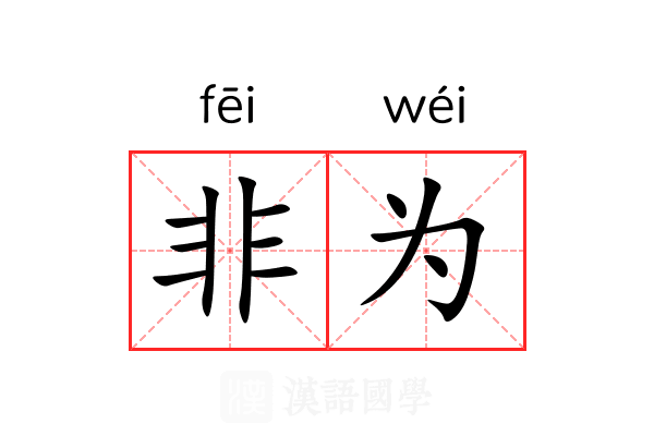 非为 非为