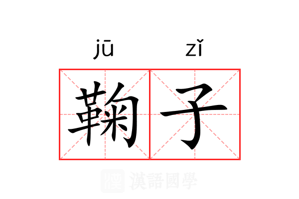 鞠子 鞠子