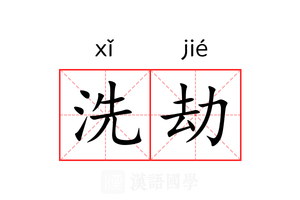 洗劫 洗劫