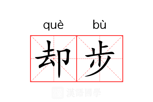 却步