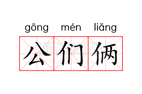 公们俩 公们俩