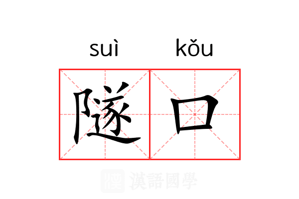 隧口