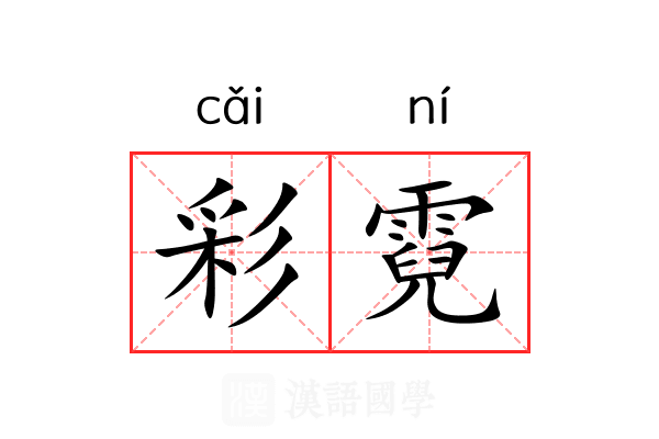 彩霓