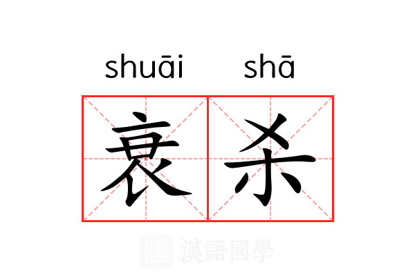 衰杀 衰杀