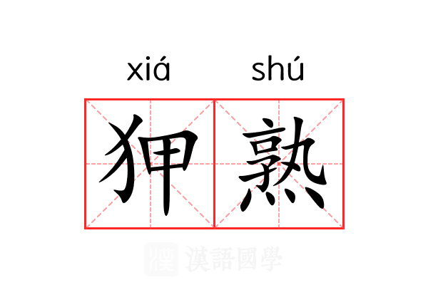 狎熟 狎熟