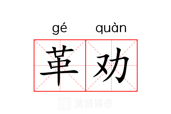 革劝 革劝