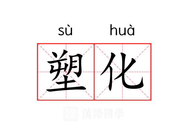塑化