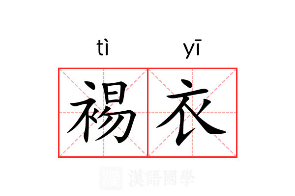 裼衣