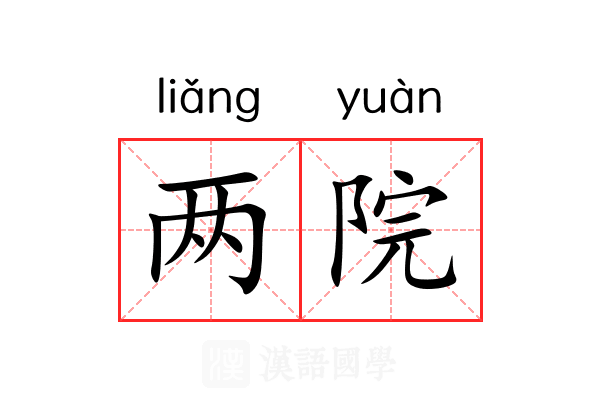 两院