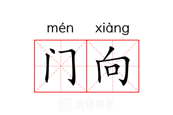 门向 门向