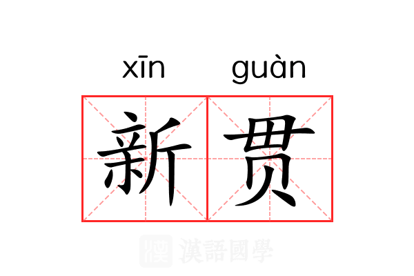 新贯 新贯